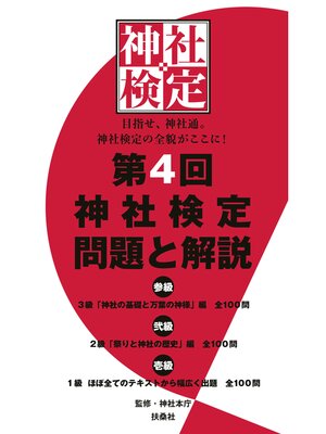 cover image of 第４回　神社検定　問題と解説　参級　弐級　壱級